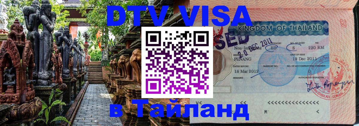 Стоимость и условия DTV визы — оформление в Таиланд под ключ - Канберра  20.11.2025 