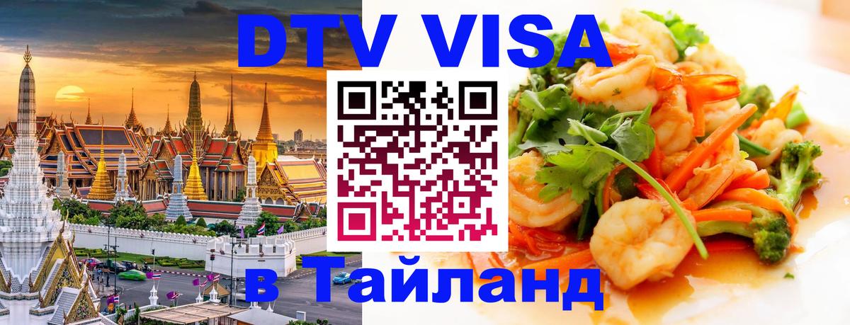 Оформить DTV визу в Тайланд 